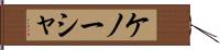 ケノーシャ Hand Scroll