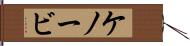 ケノービ Hand Scroll