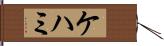 ケハミ Hand Scroll