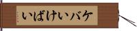 ケバい Hand Scroll