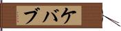 ケバブ Hand Scroll