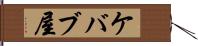 ケバブ屋 Hand Scroll