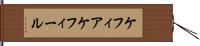 ケフィア Hand Scroll