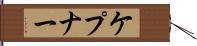 ケプナー Hand Scroll