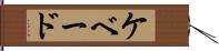 ケベード Hand Scroll
