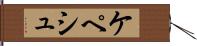 ケペシュ Hand Scroll