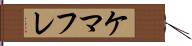 ケマフレ Hand Scroll