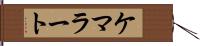 ケマラート Hand Scroll