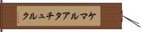 ケマルアタチュルク Hand Scroll