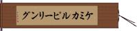 ケミカル・ピーリング Hand Scroll