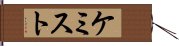 ケミスト Hand Scroll