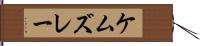 ケムズレー Hand Scroll
