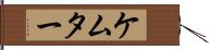ケムター Hand Scroll