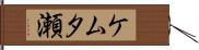 ケムタ瀬 Hand Scroll