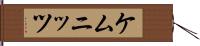 ケムニッツ Hand Scroll