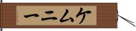 ケムニー Hand Scroll