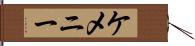 ケメニー Hand Scroll