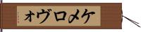 ケメロヴォ Hand Scroll