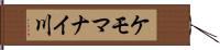 ケモマナイ川 Hand Scroll