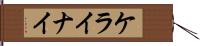 ケライナイ Hand Scroll