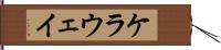 ケラウェイ Hand Scroll