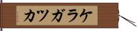 ケラガツカ Hand Scroll