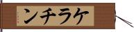 ケラチン Hand Scroll