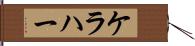 ケラハー Hand Scroll
