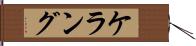 ケラング Hand Scroll
