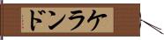 ケランド Hand Scroll