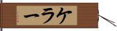 ケラー Hand Scroll