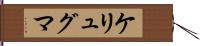 ケリュグマ Hand Scroll