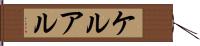 ケルアル Hand Scroll