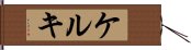 ケルキ Hand Scroll
