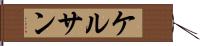 ケルサン Hand Scroll