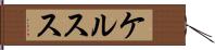 ケルスス Hand Scroll