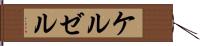 ケルゼル Hand Scroll