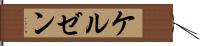 ケルゼン Hand Scroll