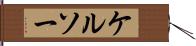 ケルソー Hand Scroll