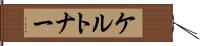 ケルトナー Hand Scroll
