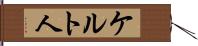 ケルト人 Hand Scroll