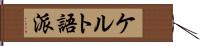 ケルト語派 Hand Scroll