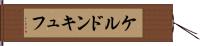 ケルドンキュフ Hand Scroll