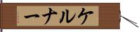 ケルナー Hand Scroll