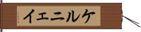 ケルニェイ Hand Scroll
