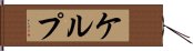ケルプ Hand Scroll