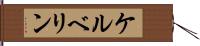 ケルベリン Hand Scroll