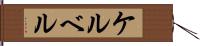 ケルベル Hand Scroll