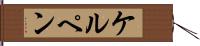 ケルペン Hand Scroll