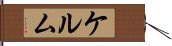 ケルム Hand Scroll